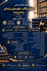 اولین کنفرانس ملی حقوق، وکالت، علوم میان رشته ای و مدیریت