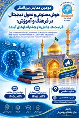 دومین همایش ملی هوش مصنوعی و تحول دیجیتال در فرهنگ و آموزش: فرصت ها، چالش ها و چشم اندازهای آینده