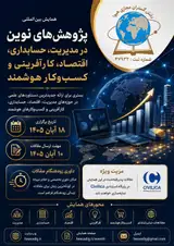 همایش بین المللی پژوهش های نوین در مدیریت، اقتصاد، حسابداری، کارآفرینی و کسب وکار هوشمند