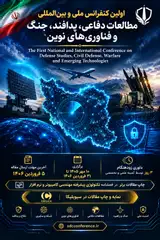 اولین کنفرانس ملی و بین المللی مطالعات دفاعی، پدافند، جنگ و فناوری های نوین