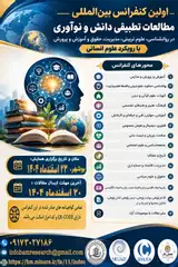اولین کنفرانس بین المللی مطالعات تطبیقی دانش و نوآوری در روانشناسی، علوم تربیتی، مدیریت، حقوق و آموزش و پرورش با رویکرد علوم انسانی