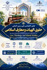 اولین کنفرانس ملی و بین المللی حقوق، الهیات و معارف اسلامی