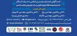 یازدهمین همایش بین المللی دانش و فناوری مهندسی برق ، کامپیوتر و مکانیک ایران