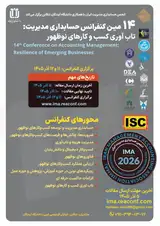 چهاردهمین کنفرانس انجمن حسابداری مدیریت ایران با موضوع حسابداری مدیریت و تاب آوری کسب وکارهای نوظهور
