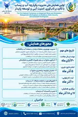پوستر اولین همایش ملی مدیریت یکپارچه آب و پساب با تاکید بر تاب آوری، امنیت آبی و توسعه پایدار