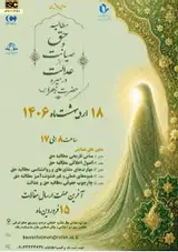 پوستر اولین همایش ملی «مطالبه حق و صیانت از عدالت در سیره حضرت زهرا(س)»