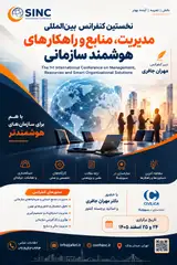 نخستین کنفرانس بین المللی مدیریت، منابع و راهکارهای هوشمند سازمانی