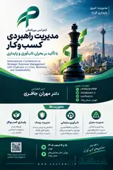 کنفرانس بین المللی مدیریت راهبردی کسب وکار با تاکید بر بحران، تاب آوری و پایداری