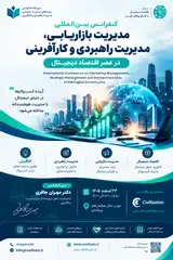 کنفرانس بین المللی مدیریت بازاریابی، مدیریت راهبردی و کارآفرینی در عصر اقتصاد دیجیتال و فناوری های نوین