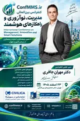 کنفرانس بین المللی مدیریت، نوآوری و راهکارهای هوشمند