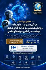 پوستر همایش بین المللی هوش مصنوعی، علوم داده، یادگیری ماشین و کاربرد فناوری های هوشمند در تمامی حوزه های علمی