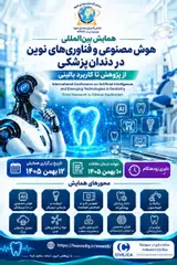 پوستر همایش بین المللی هوش مصنوعی و فناوری های نوین در دندان پزشکی: از پژوهش تا کاربرد بالینی