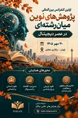 پوستر اولین کنفرانس بین المللی پژوهش های نوین میان رشته ای در عصر دیجیتال