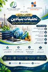 پوستر کنفرانس سراسری تحقیقات بنیادین در مدیریت، اقتصاد و حسابداری ایران