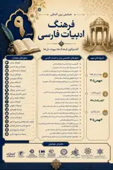 پوستر نهمین همایش بین المللی فرهنگ و ادبیات فارسی