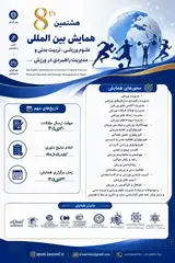پوستر هشتمین همایش بین المللی علوم ورزشی، تربیت بدنی ومدیرت راهبردی در ورزش