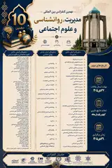 دهمین کنفرانس بین المللی مدیریت، روانشناسی و علوم اجتماعی