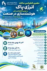 پوستر دهمین کنفرانس ملی سالانه انرژی پاک و دومین کنفرانس ملی هوشمند سازی در صنعت