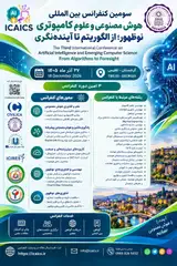 سومین کنفرانس بین المللی هوش مصنوعی و علوم کامپیوتری نوظهور: از الگوریتم تا آینده نگری