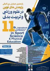 پوستر یازدهمین همایش بین المللی پژوهش های نوین در علوم ورزشی و تربیت بدنی