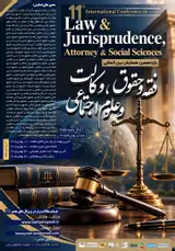 پوستر یازدهمین همایش بین المللی فقه و حقوق، وکالت و علوم اجتماعی