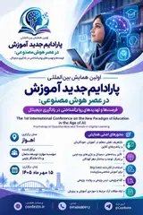 اولین همایش بین الملی پارادایم جدید آموزش در عصر هوش مصنوعی: فرصت ها و تهدیدهای روان شناختی در یادگیری دیجیتال»