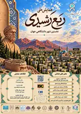 پوستر همایش ملی ربع رشیدی نخستین شهر دانشگاهی جهان