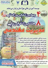 پوستر چهارمین کنفرانس بین المللی و هشتمین کنفرانس ملی مدیریت مهندسی