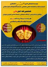 پوستر ششمین همایش ملی پژوهش در تئاتر درسی، ارتباطات فرهنگی و جامعه شناسی آموزش و پرورش