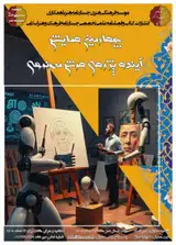 پوستر چهارمین همایش آینده پژوهی هوش مصنوعی