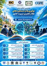 ششمین کنگره ملی نوآوری ها و دستاوردهای نظام تعلیم و تربیت کشور