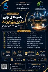 پوستر همایش ملی راهبردهای نوین مدیریت برند، تبلیغات و رسانه های دیجیتال