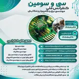 پوستر سی و سومین کنفرانس ملی مهندسی برق ،کامپیوتر و مکانیک