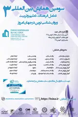 پوستر سومین همایش بین المللی تعامل فرهنگ، تعلیم وتربیت و روان شناسی نوین درجهان امروز