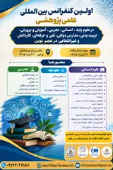 پوستر اولین کنفرانس بین المللی علمی پژوهشی در علوم پایه، انسانی، تجربی،آموزش و پرورش، تربیت بدنی، مدارس دولتی، فنی و حرفه ای، کاردانش و غیرانتفاعی در عصر نوین