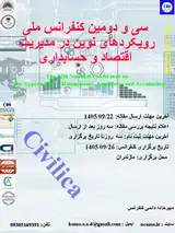 پوستر سی و دومین کنفرانس ملی رویکردهای نوین در مدیریت اقتصاد و حسابداری