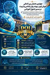 پوستر چهارمین همایش بین المللی آموزش نوین: پیوند روانشناسی و تربیت در مسیر تحول آموزشی