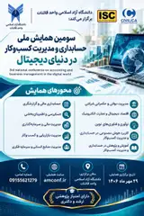 پوستر سومین همایش ملی حسابداری و مدیریت کسب و کار در دنیای دیجیتال