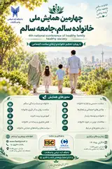 پوستر چهارمین همایش ملی خانواده سالم جامعه سالم
