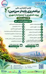 پوستر اولین کنفرانس ملی برنامه ریزی پایدار سرزمین؛ پیوند کشاورزی با چشم انداز شهری