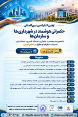 اولین کنفرانس بین المللی حکمرانی هوشمند در شهرداری ها و سازمان ها با محوریت مهندسی، معماری، خدمات شهری، حسابداری، مدیریت، جغرافیا و حقوق در عصر نوین