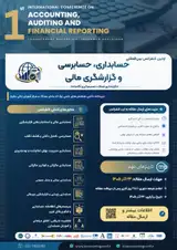 اولین کنفرانس بین المللی حسابداری، حسابرسی و گزارشگری مالی