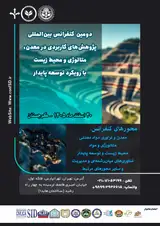 پوستر دومین کنفرانس بین المللی پژوهش های کاربردی در معدن، متالوژی و محیط زیست با رویکرد توسعه پایدار