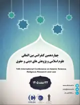 پوستر چهاردهمین کنفرانس بین المللی علوم اسلامی، پژوهش های دینی و حقوق