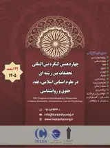 چهاردهمین کنگره بین المللی تحقیقات بین رشته ای در علوم انسانی اسلامی، فقه، حقوق و روانشناسی
