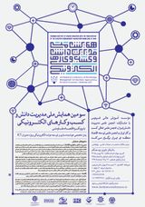پوستر سومین همایش ملی مدیریت دانش و کسب وکارهای الکترونیکی با رویکرد اقتصاد مقاومتی