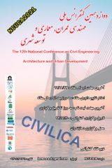 پوستر دوازدهمین کنفرانس ملی مهندسی عمران، معماری و توسعه شهری