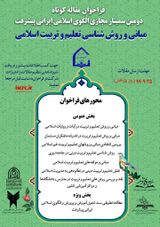 پوستر دومین فراخوان مقاله کوتاه در بررسی ابعاد سند الگوی اسلامی – ایرانی پیشرفت با موضوع «مبانی و روش های تعلیم و تربیت اسلامی »