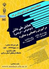 پوستر همایش ملی دانش( موضوعی- تربیتی) در آموزش راهنمایی و مشاوره