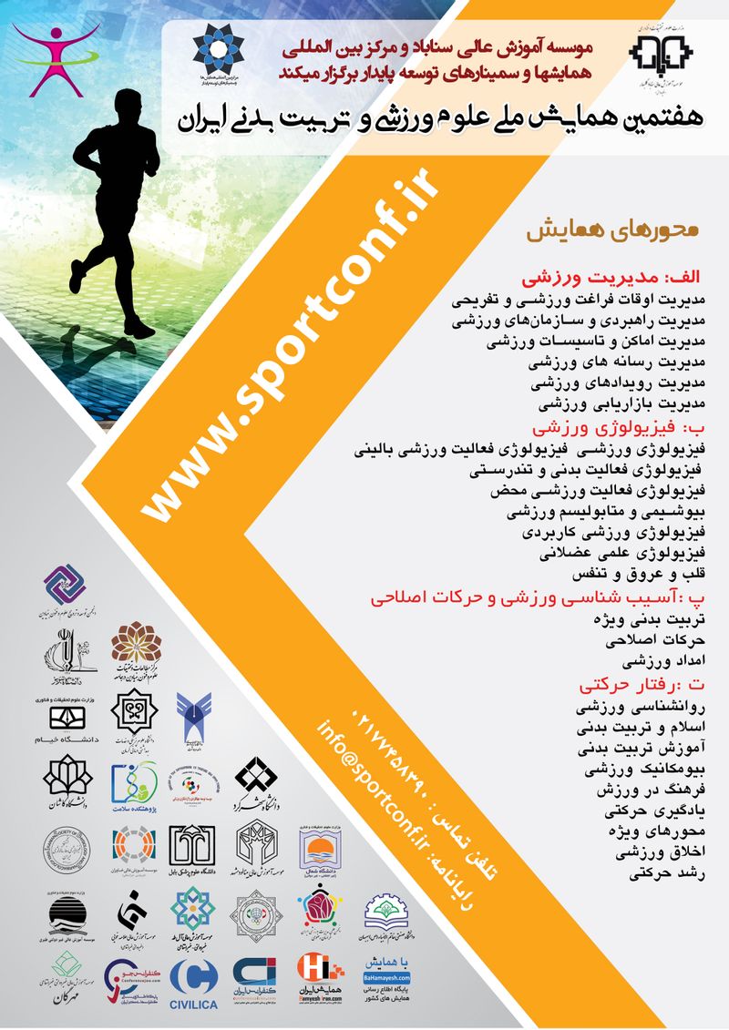 تصویر: هفتمین همایش ملی علوم ورزشی و تربیت بدنی ایران